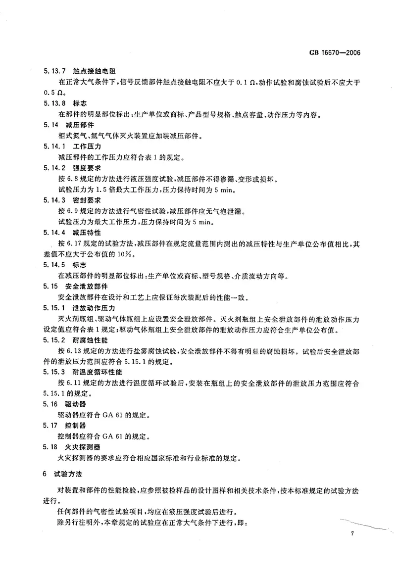 GB16670-2006柜式气体灭火装置 预览图