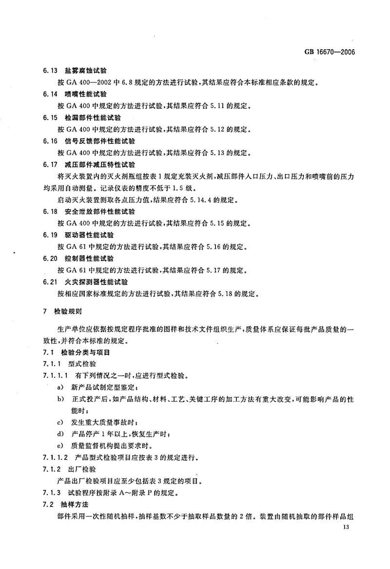 GB16670-2006柜式气体灭火装置 预览图