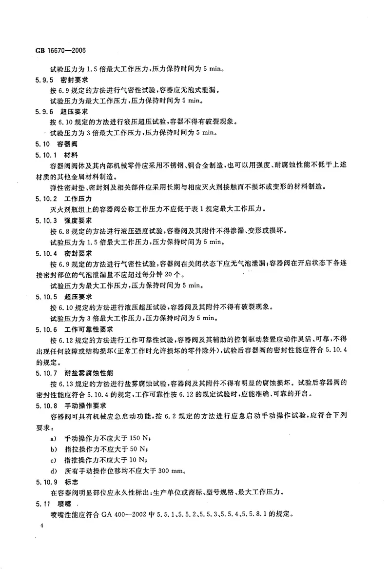 GB16670-2006柜式气体灭火装置 预览图