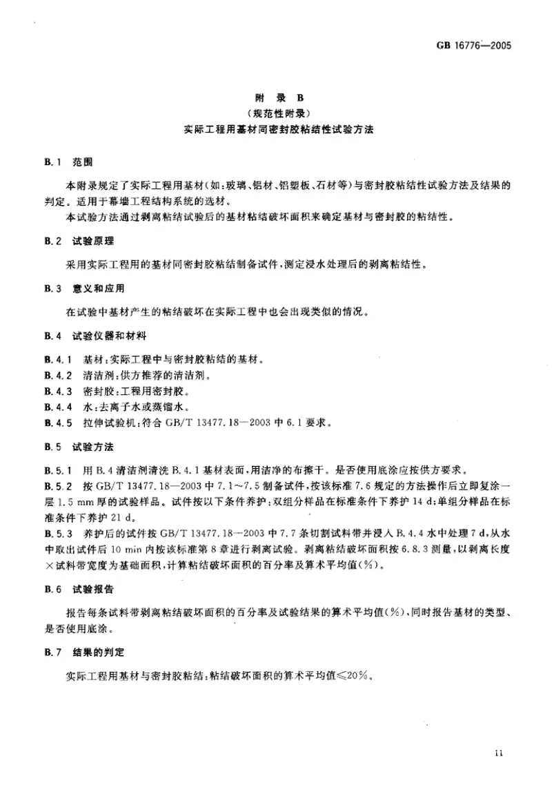 GB16776-2005建筑用硅酮结构密封胶 预览图