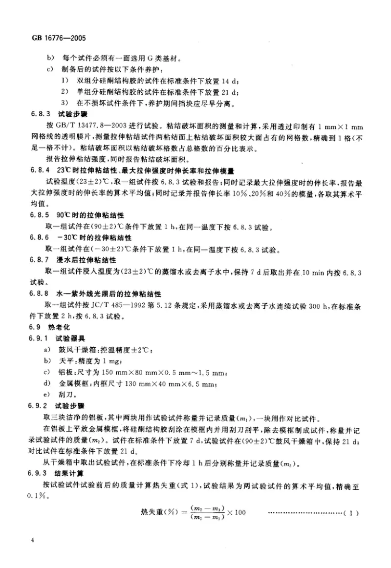 GB16776-2005建筑用硅酮结构密封胶 预览图