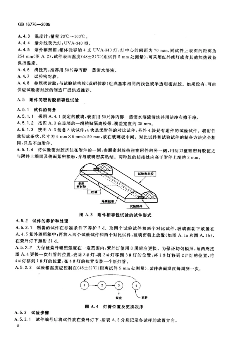 GB16776-2005建筑用硅酮结构密封胶 预览图