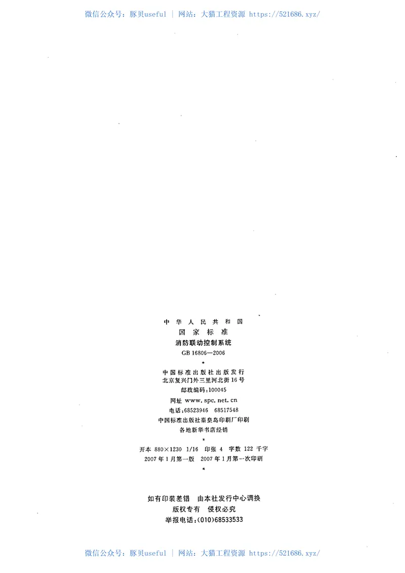 GB16806-2006消防联动控制系统 预览图