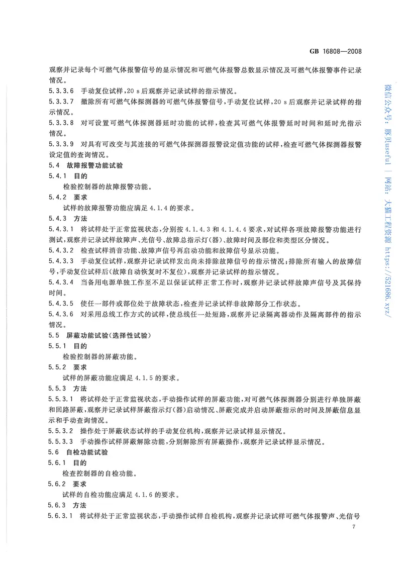 GB16808-2008可燃气体报警控制器 预览图