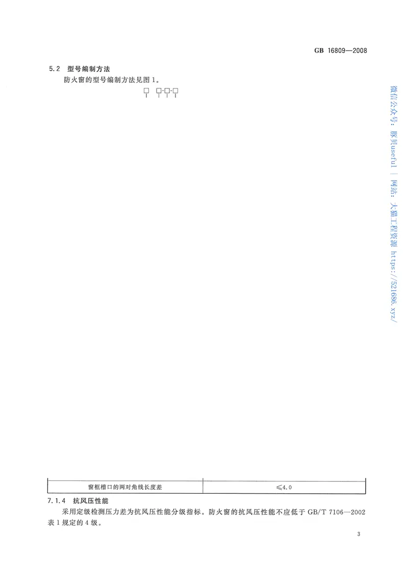 GB16809-2008防火窗 预览图