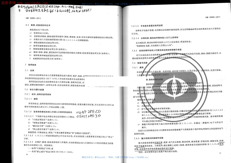 GB16899-2011自动扶梯和自动人行道的制造与安装安全规范 预览图