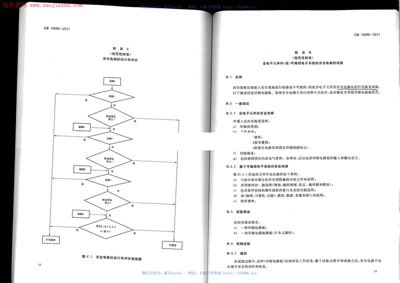 GB16899-2011自动扶梯和自动人行道的制造与安装安全规范 预览图