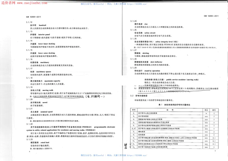GB16899-2011自动扶梯和自动人行道的制造与安装安全规范 预览图