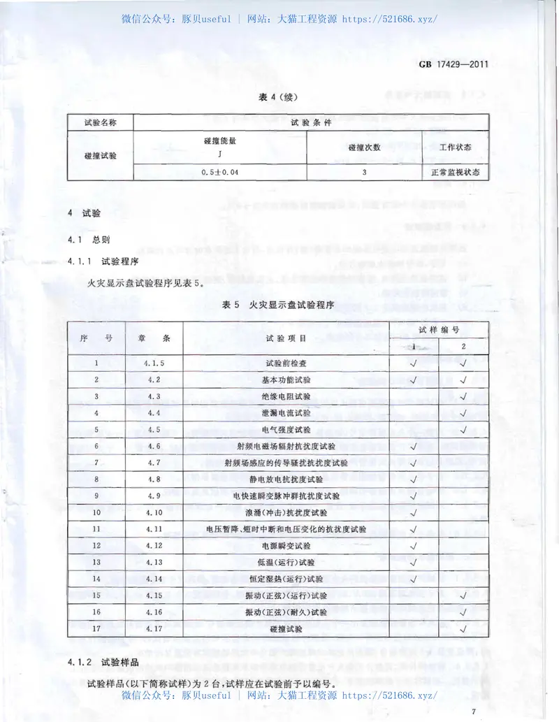 GB17429-2011火灾显示盘 预览图