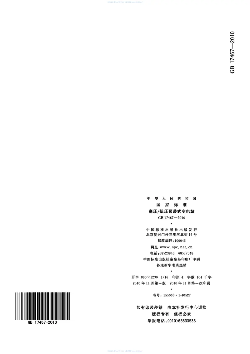 GB17467-2010高压-低压预装式变电站 预览图