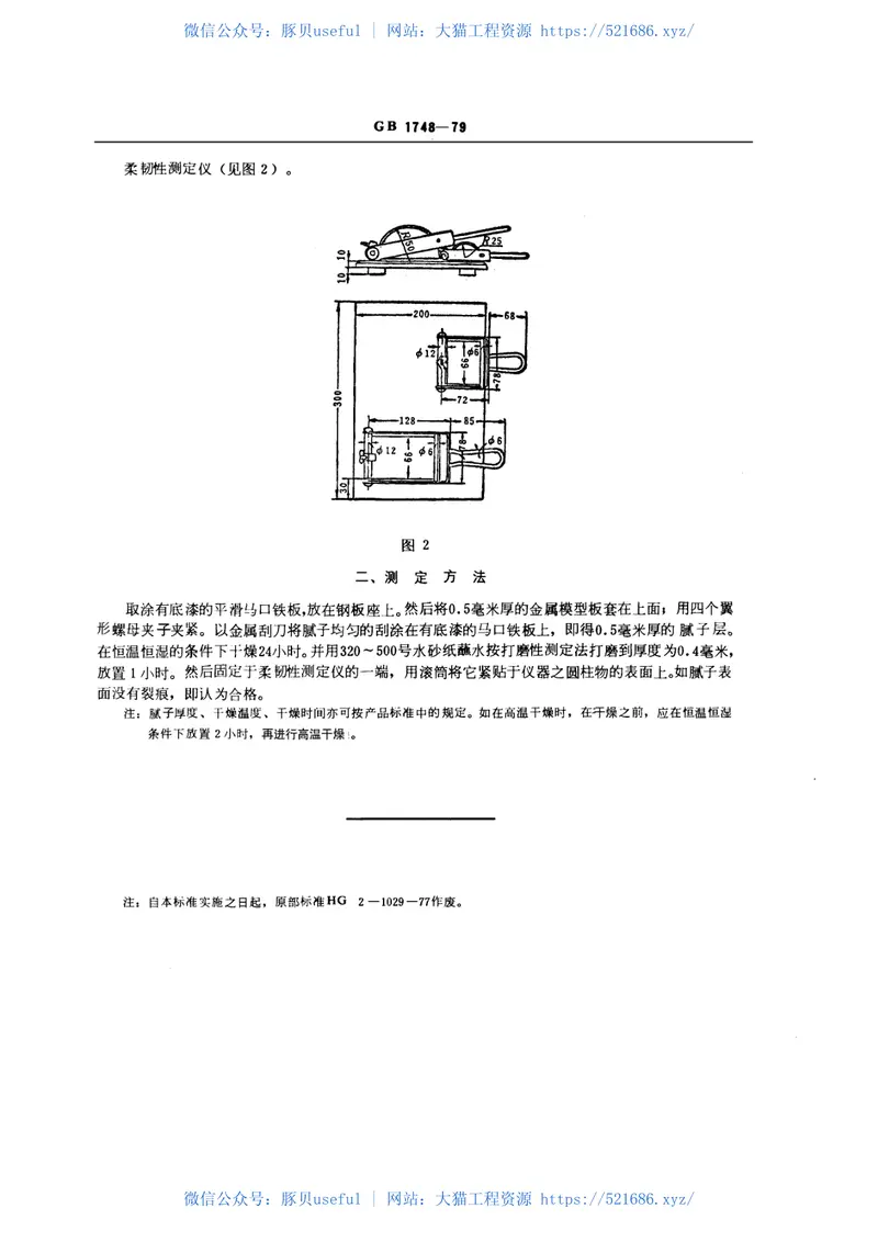 GB1748-1979腻子膜柔韧性测定法 预览图