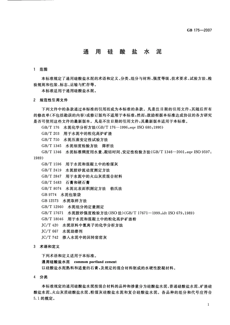 GB175-2007通用硅酸盐水泥 预览图