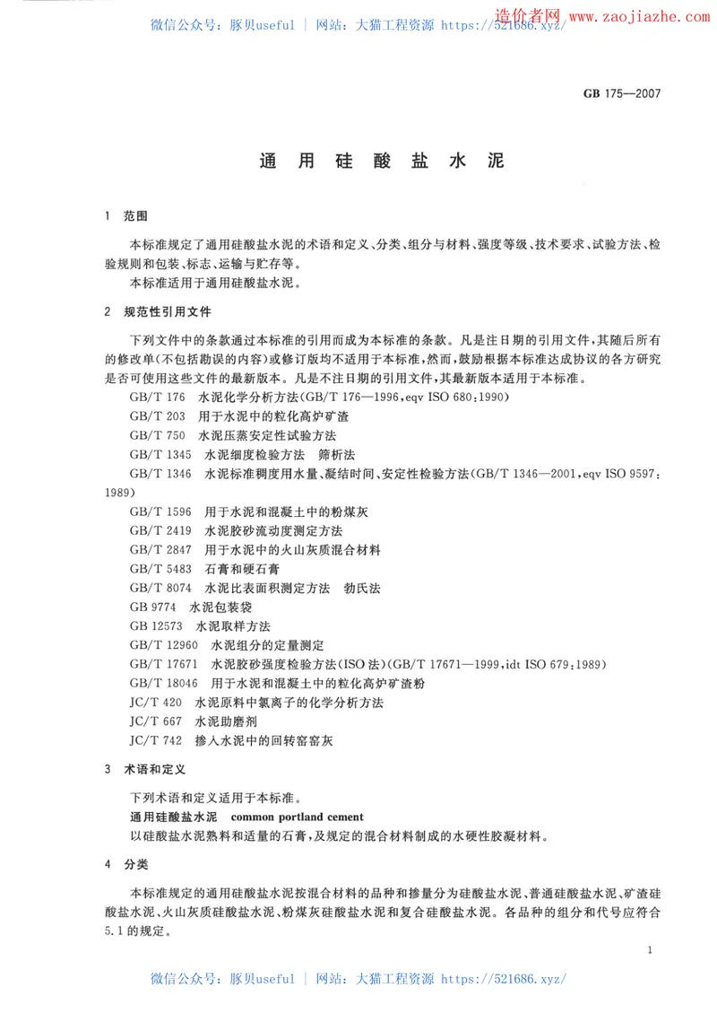 GB175-2007通用硅酸盐水泥规范 预览图