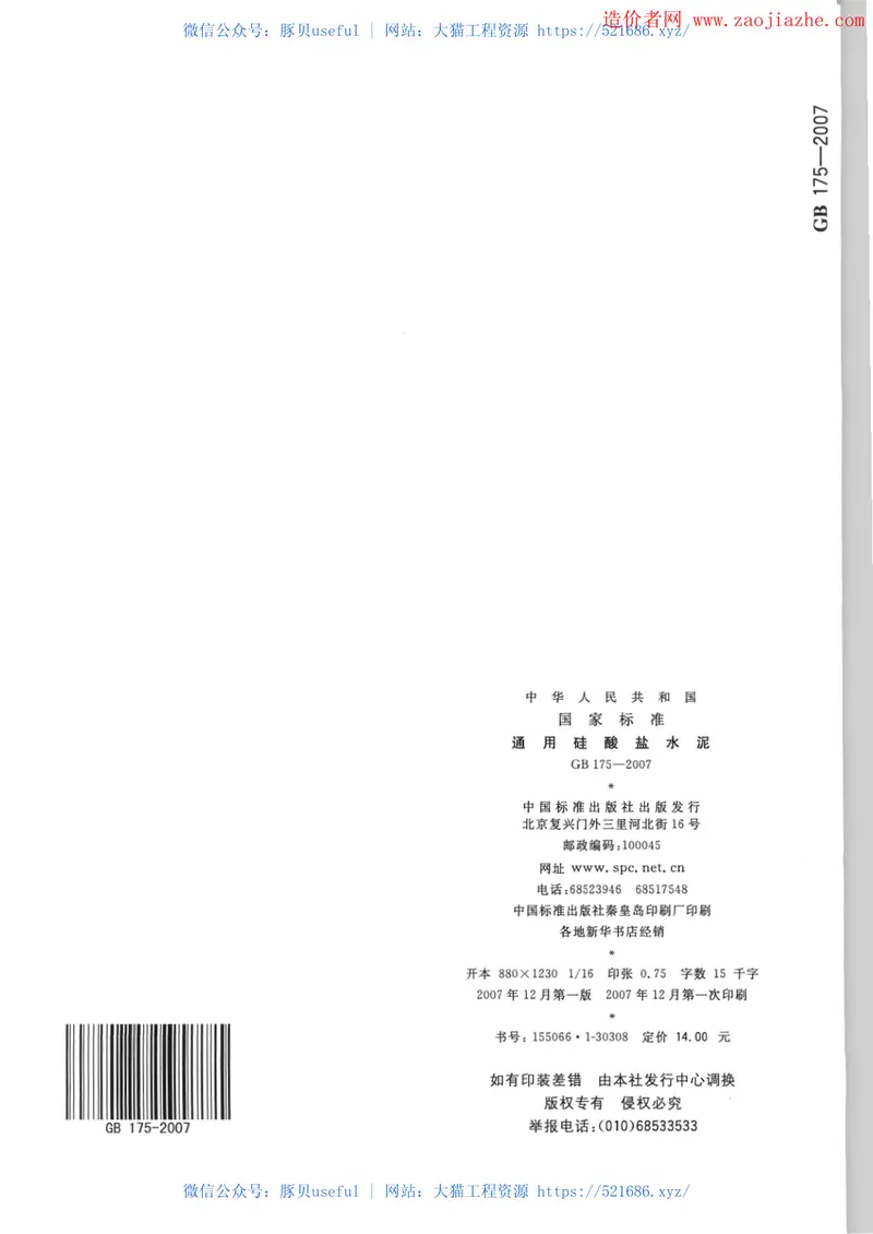 GB175-2007通用硅酸盐水泥规范 预览图