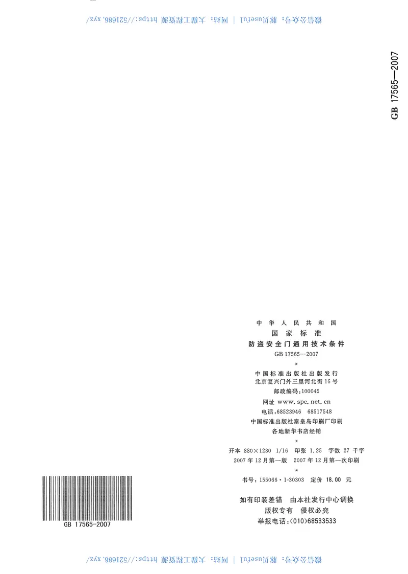 GB17565-2007防盗安全门通用技术条件 预览图