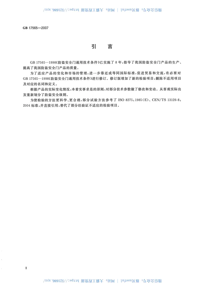 GB17565-2007防盗安全门通用技术条件 预览图