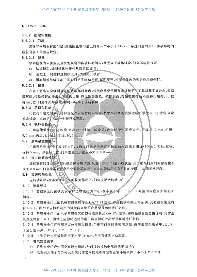 GB17565-2007防盗安全门通用技术条件 预览图