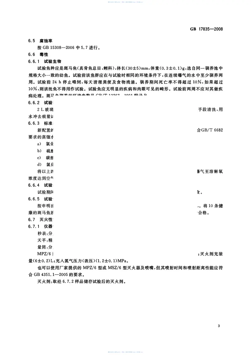 GB17835-2008水系灭火剂 预览图