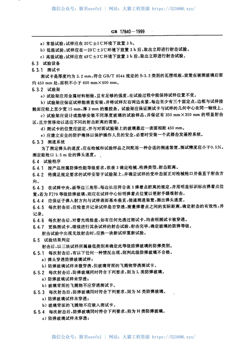 GB17840-1999防弹玻璃 预览图