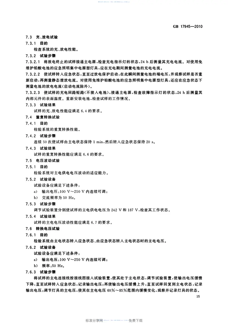 GB17945-2010消防应急照明和疏散指示系统 预览图