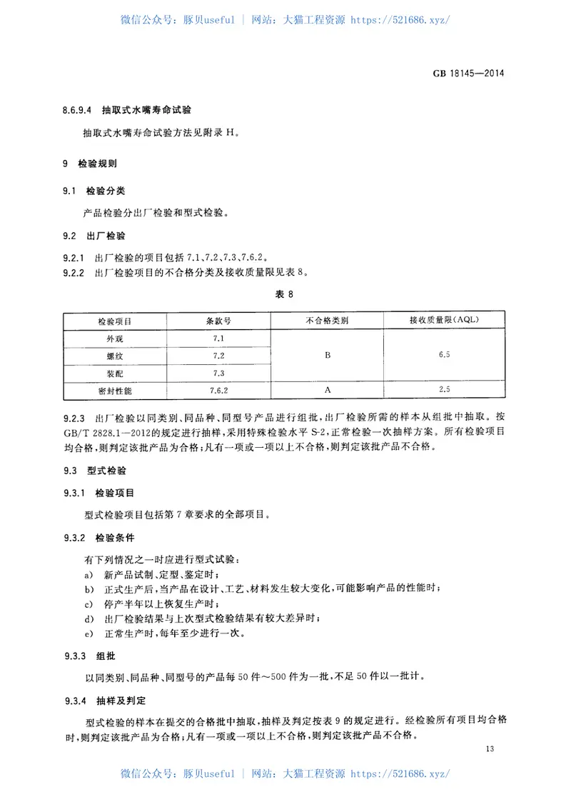 GB18145-2014陶瓷片密封水嘴 预览图