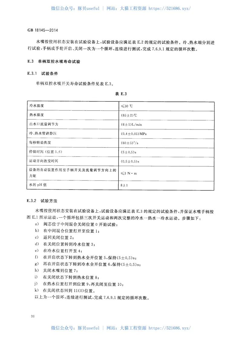 GB18145-2014陶瓷片密封水嘴 预览图
