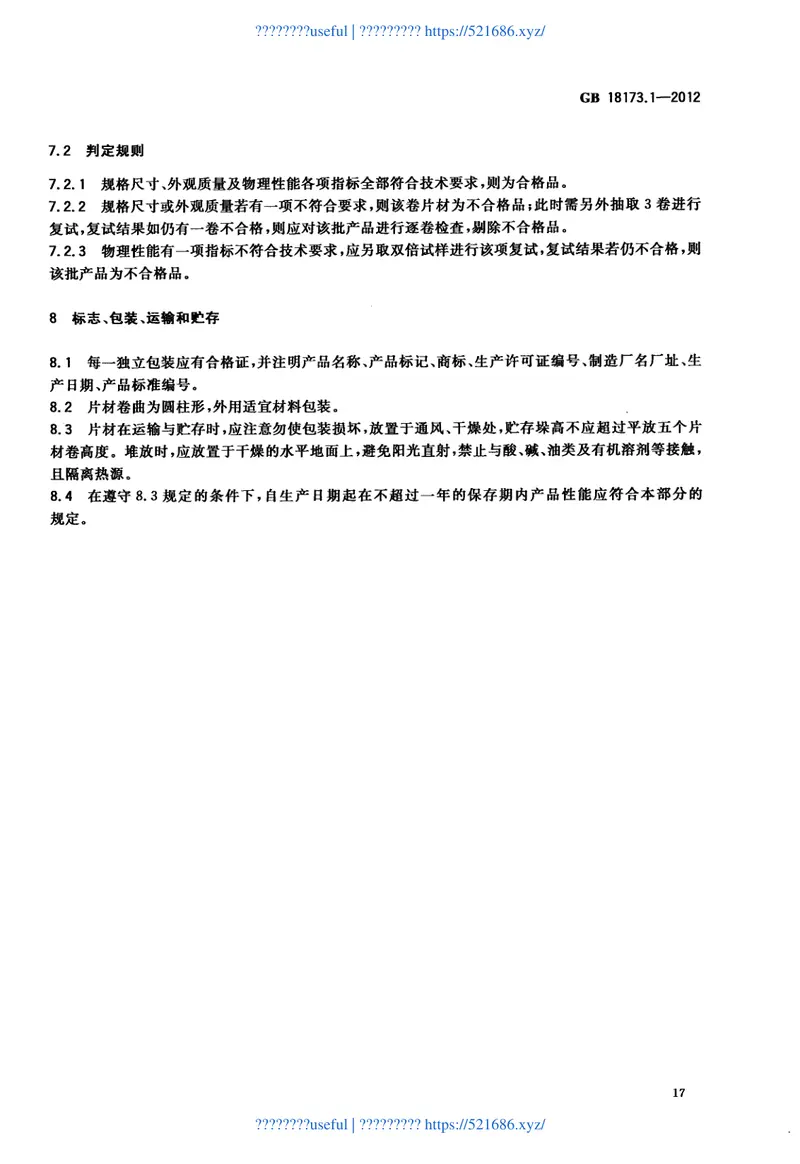 GB18173.1-2012高分子防水材料第1部分：片材 预览图