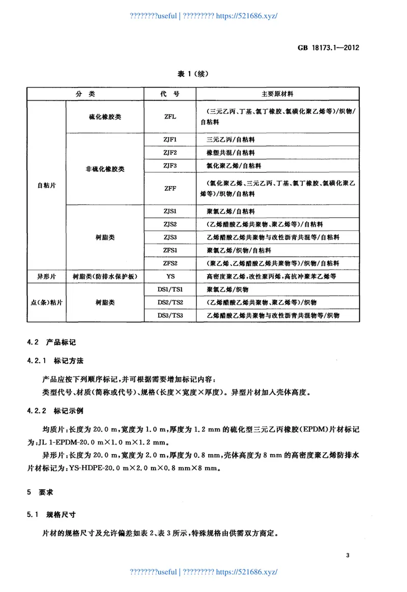GB18173.1-2012高分子防水材料第1部分：片材 预览图