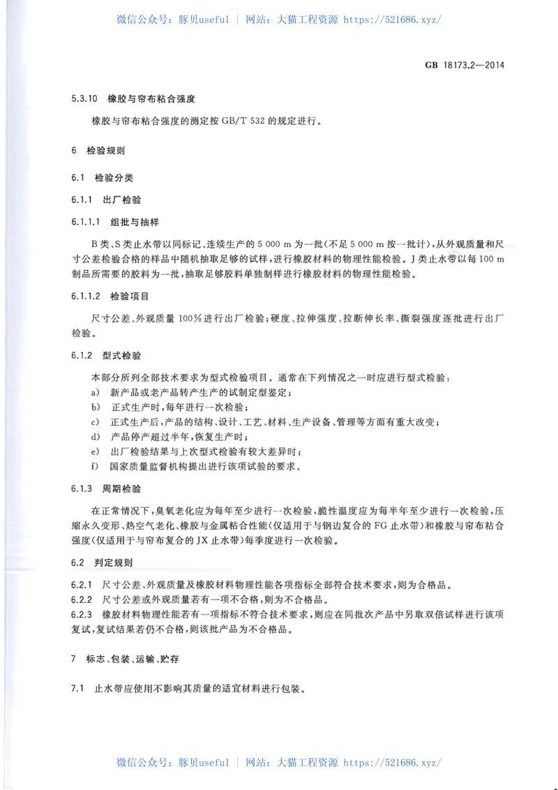 GB18173.2-2014高分子防水材料第2部分：止水带 预览图