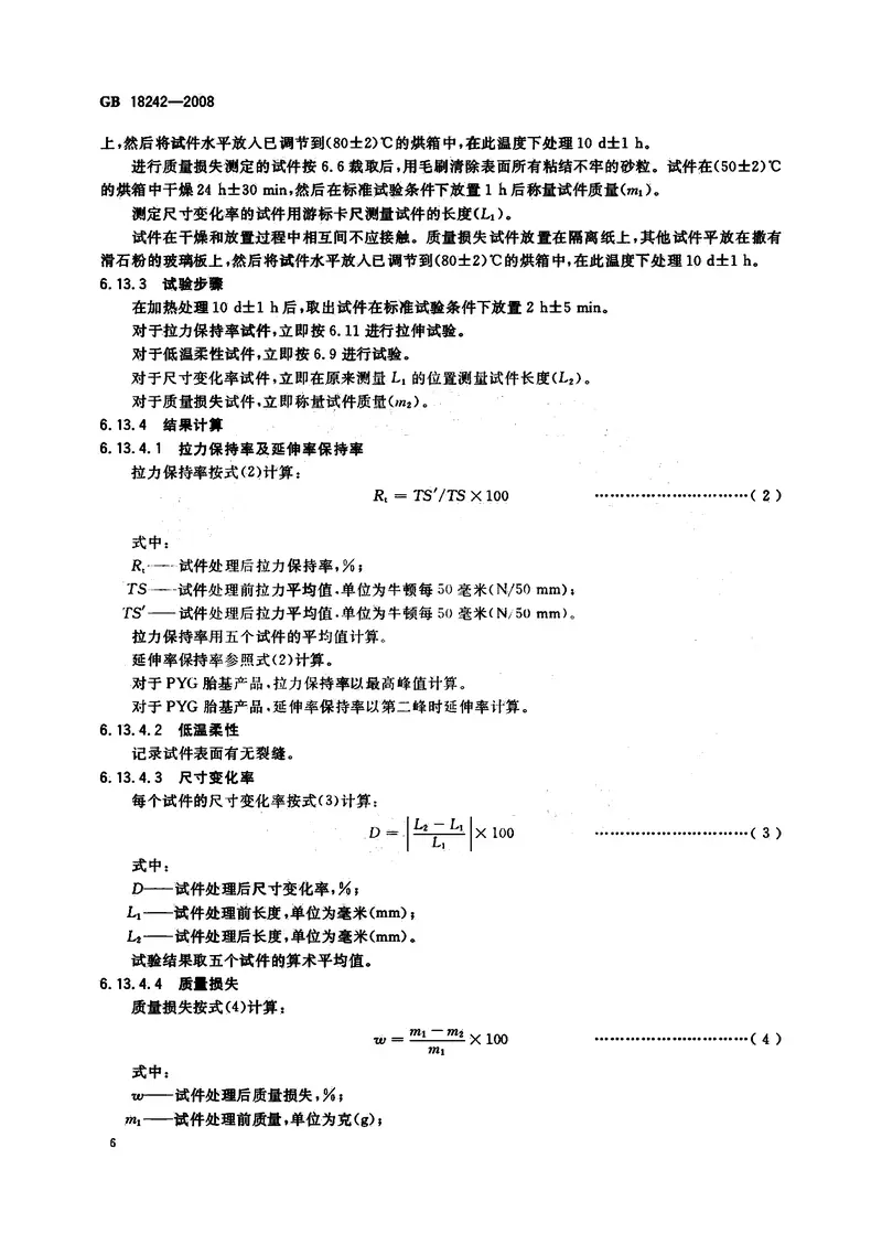 GB18242-2008弹性体改性沥青防水卷材 预览图