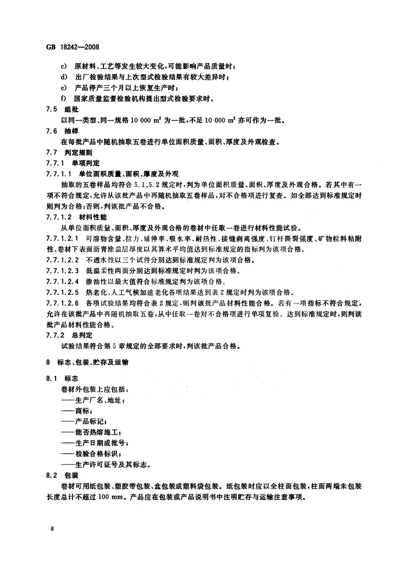 GB18242-2008弹性体改性沥青防水卷材 预览图