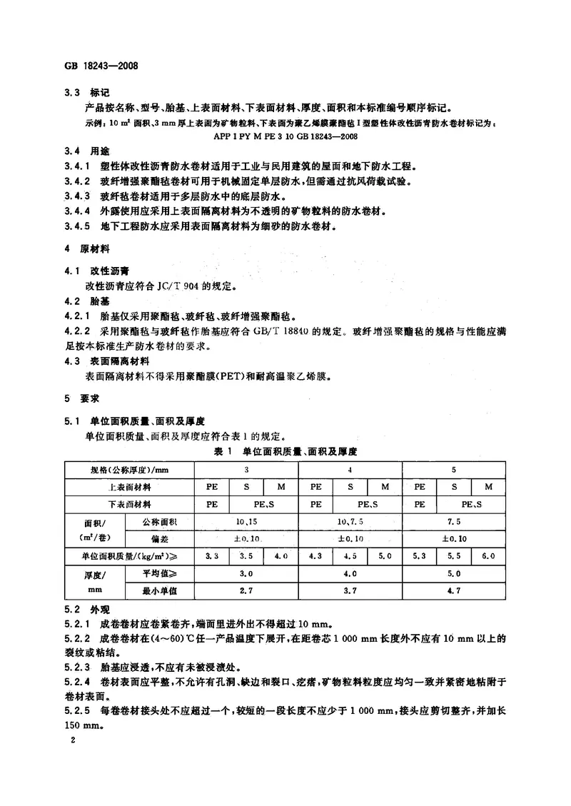 GB18243-2008塑性体改性沥青防水卷材 预览图