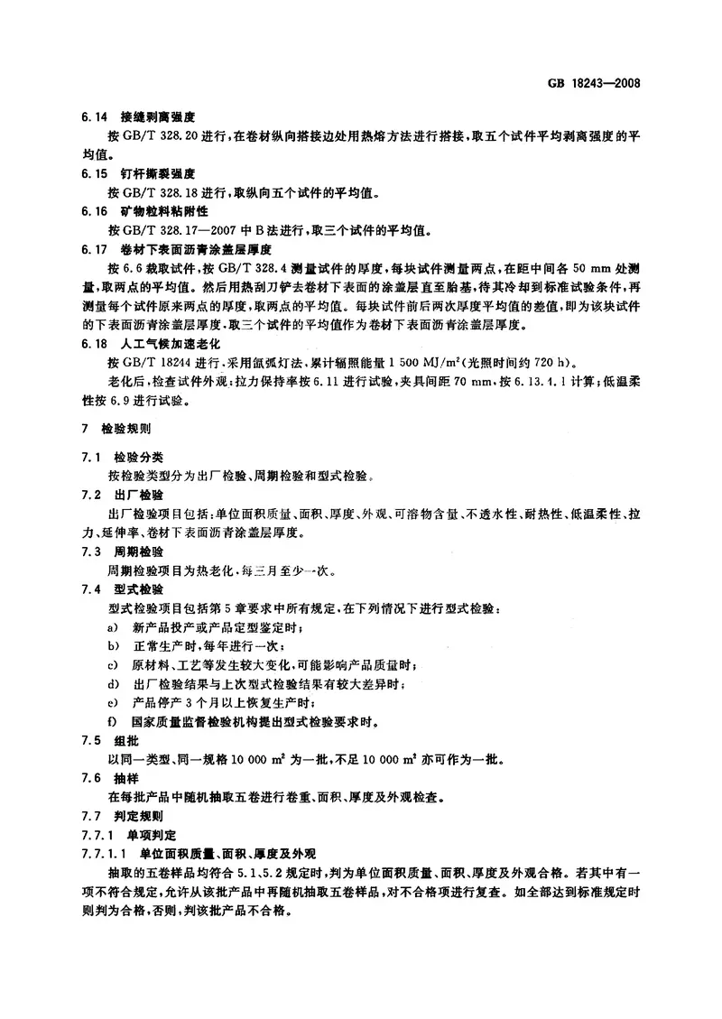 GB18243-2008塑性体改性沥青防水卷材 预览图