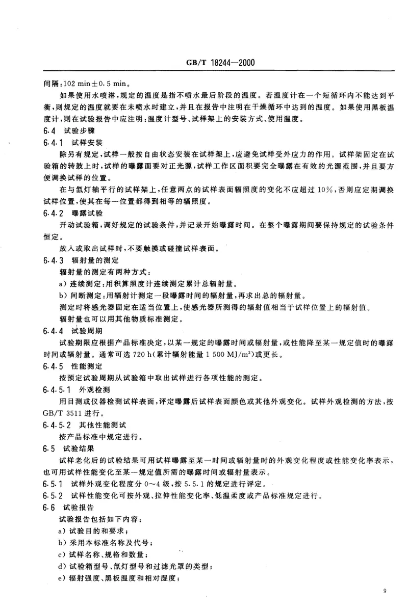 GB18244-2000建筑防水材料老化试验方法 预览图