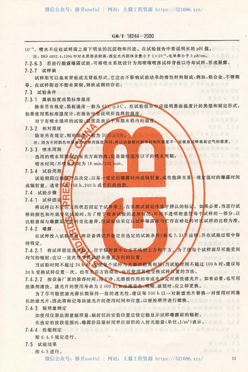 GB18244-2000建筑防水材料老化试验方法 预览图