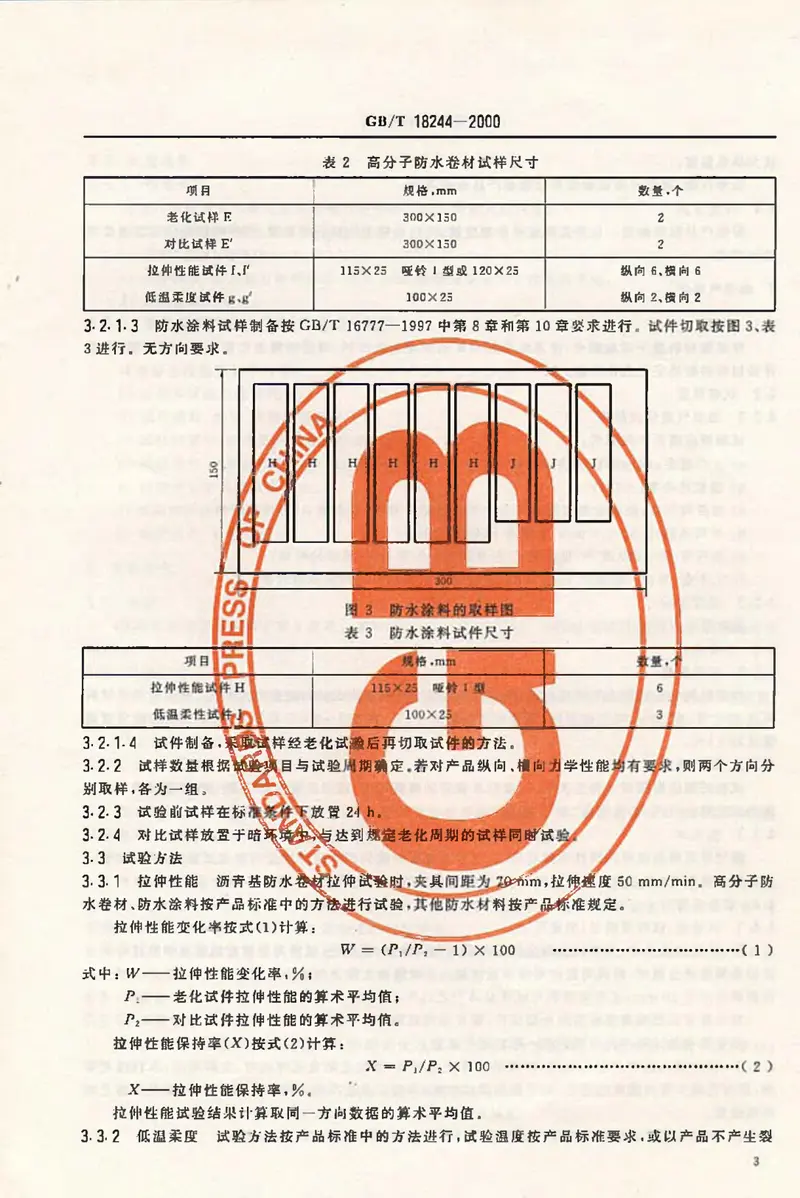 GB18244-2000建筑防水材料老化试验方法 预览图