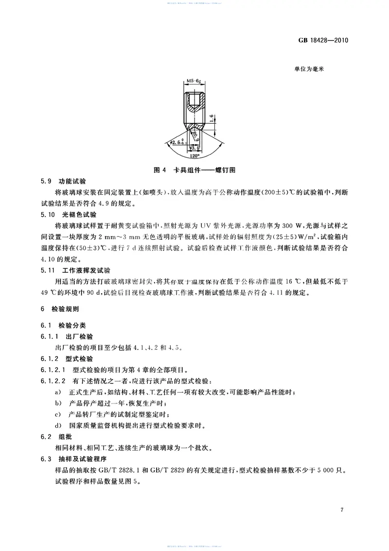 GB18428-2010自动灭火系统用玻璃球 预览图