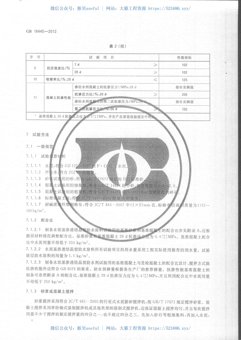 GB18445-2012水泥基渗透结晶型防水材料 预览图