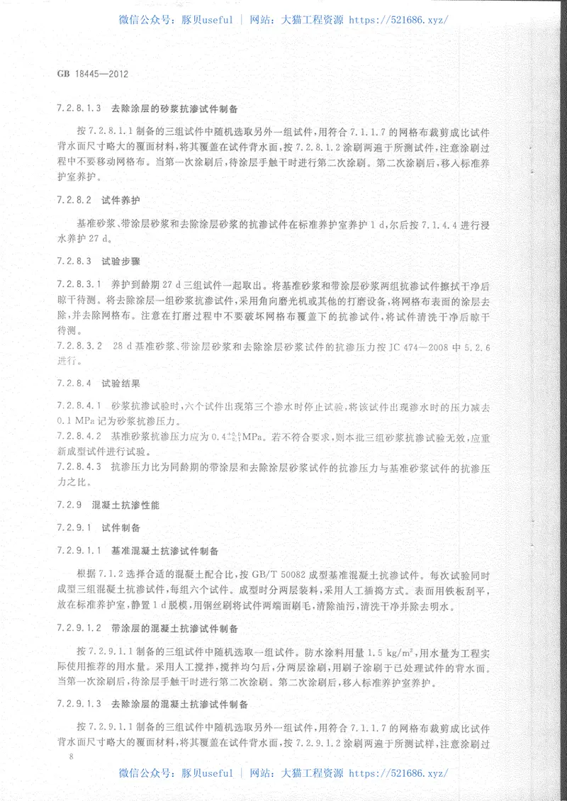 GB18445-2012水泥基渗透结晶型防水材料 预览图