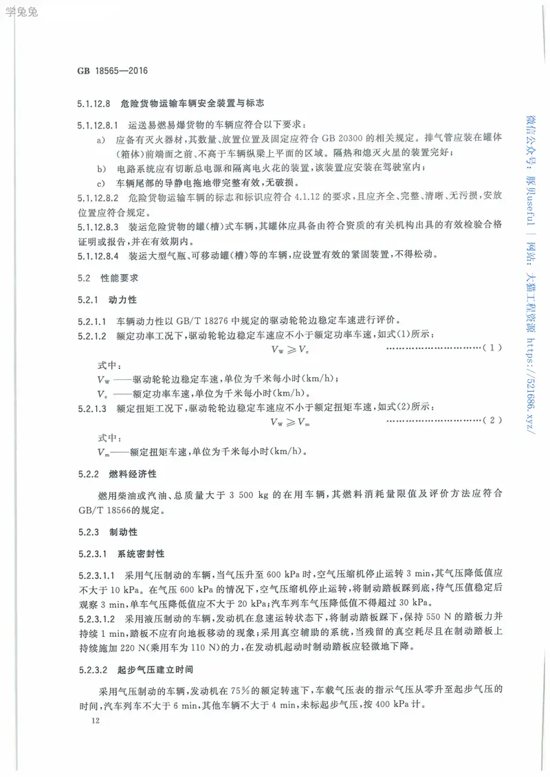 GB18565-2016道路运输车辆综合性能和检验方法 预览图