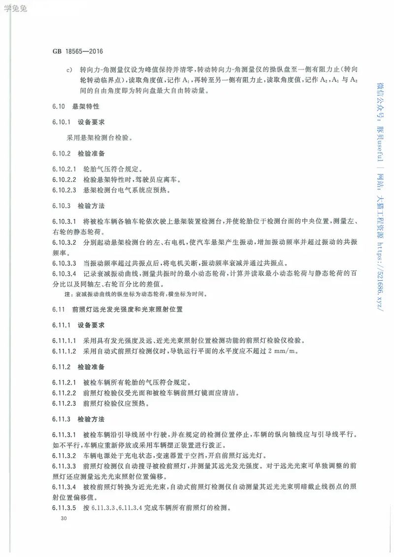 GB18565-2016道路运输车辆综合性能和检验方法 预览图