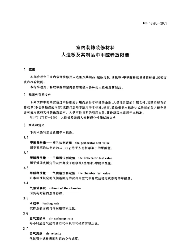 GB18580-2001室内装饰装修材料人造板及其制品中甲醛释放限量 预览图