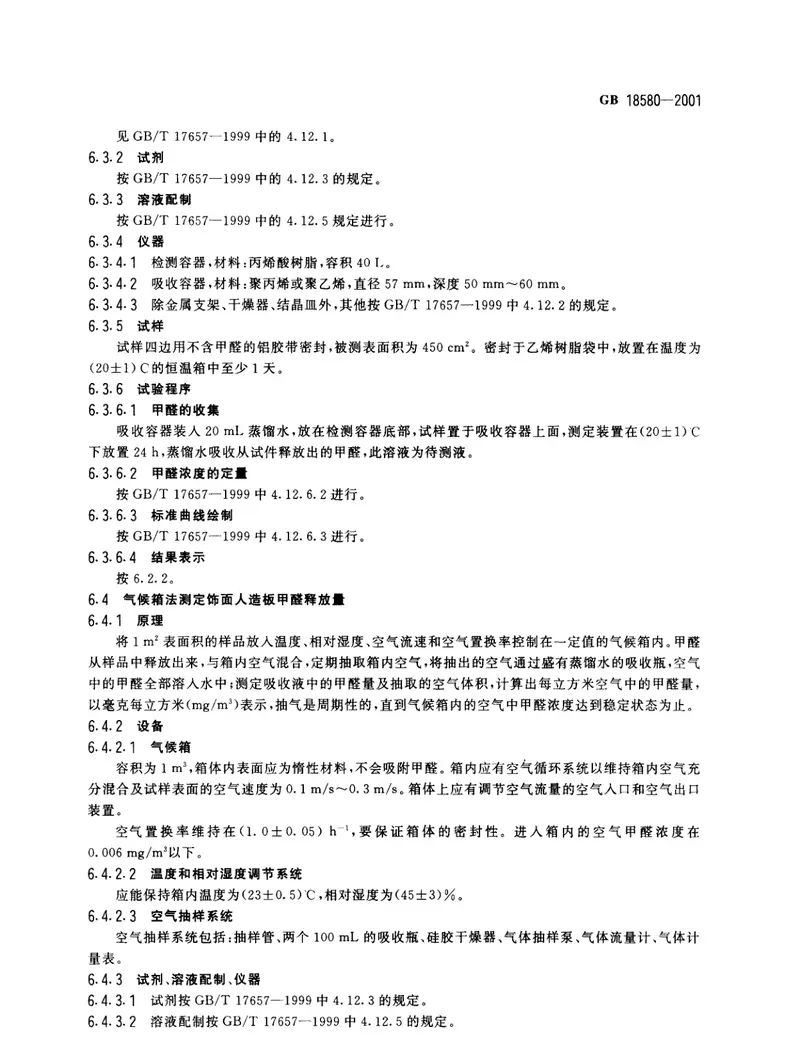 GB18580-2001室内装饰装修材料人造板及其制品中甲醛释放限量 预览图