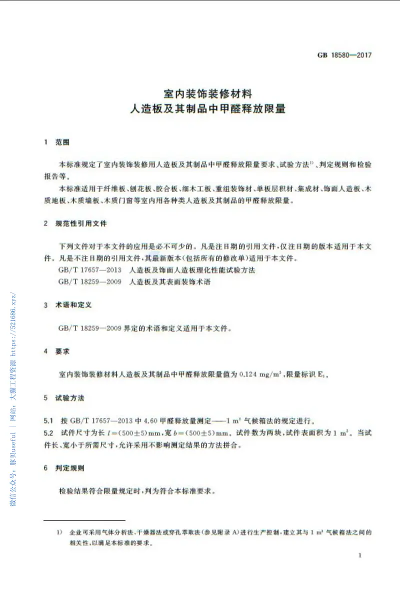 GB18580-2017室内装饰装修材料人造板及其制品中甲醛释放限量 预览图