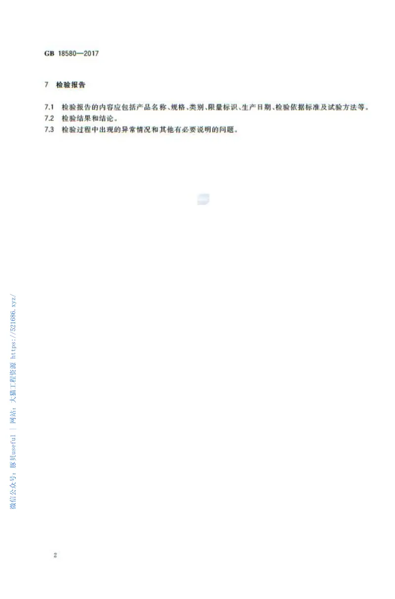 GB18580-2017室内装饰装修材料人造板及其制品中甲醛释放限量 预览图