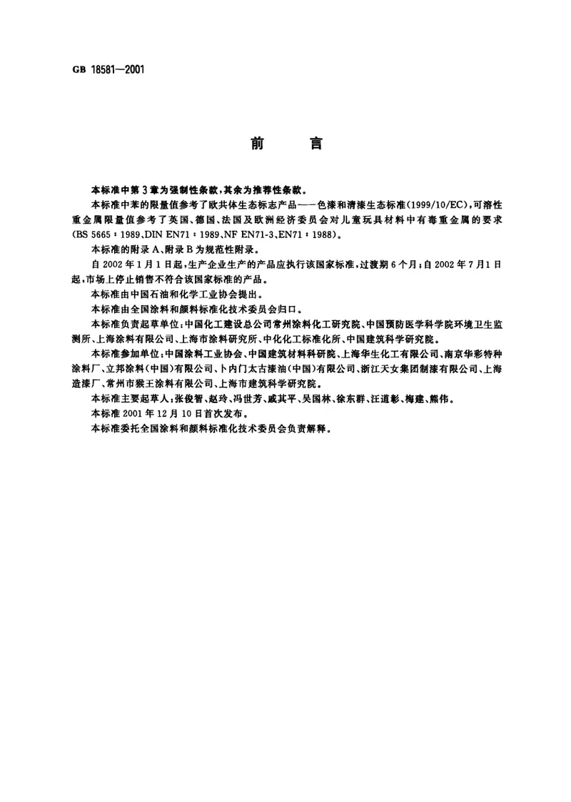 GB18581-2001室内装饰装修材料溶剂型木器涂料中有害物质限量 预览图