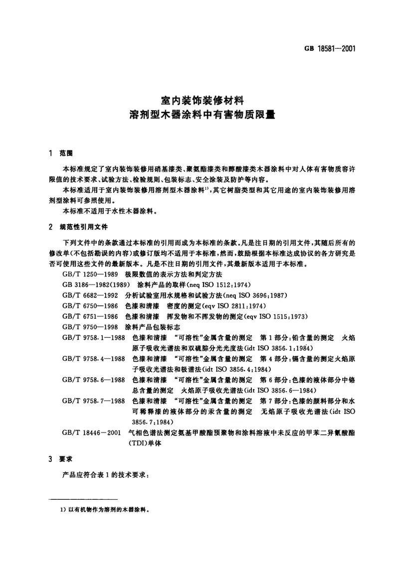 GB18581-2001室内装饰装修材料溶剂型木器涂料中有害物质限量 预览图