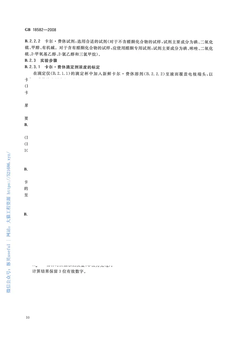 GB18582-2008室内装饰装修材料内墙涂料中有害物质限量 预览图
