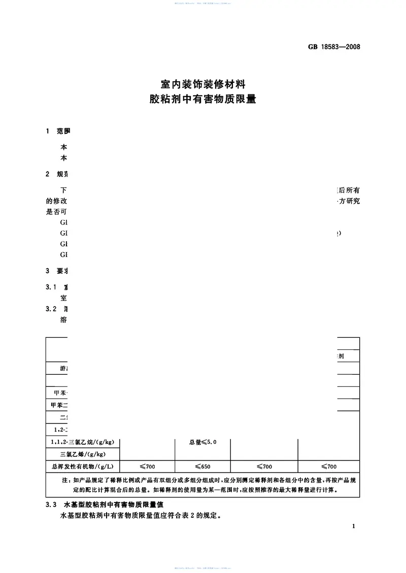 GB18583-2008室内装饰装修材料胶粘剂中有害物质限量 预览图