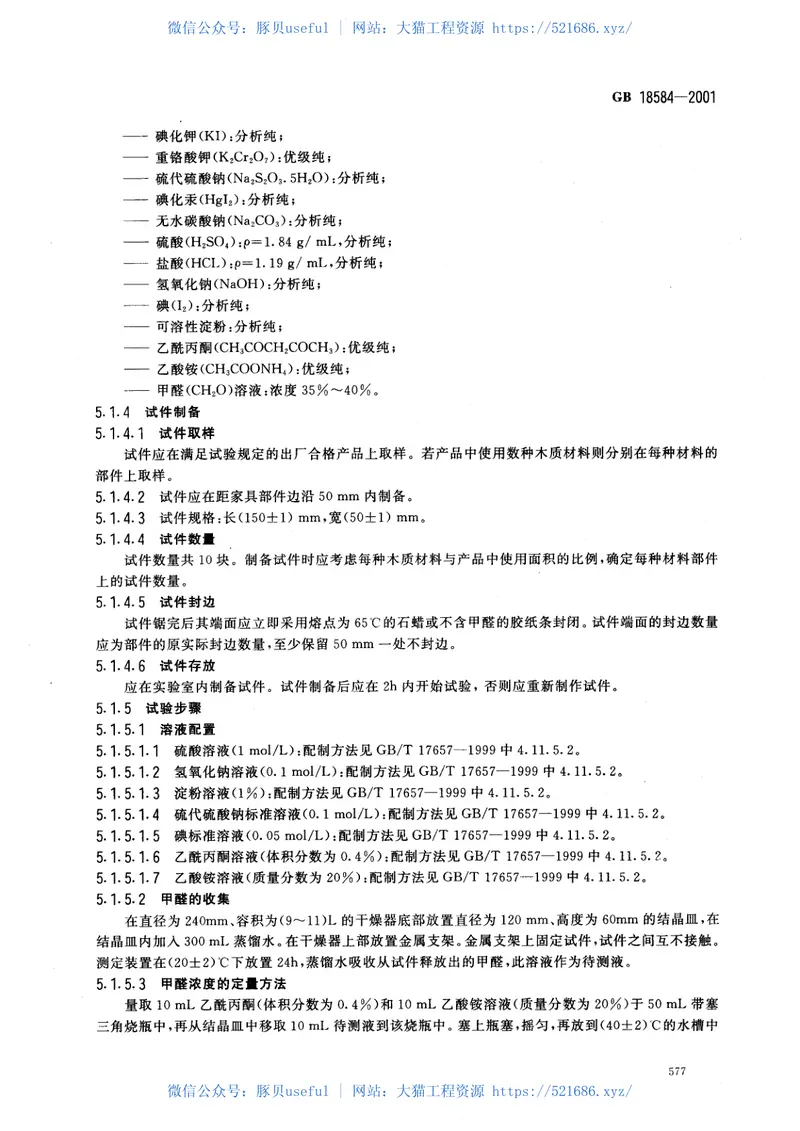 GB18584-2001室内装饰装修材料木质家具中有害物质限量 预览图